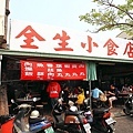 全生小食店，新外觀