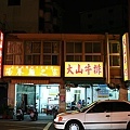 店外觀