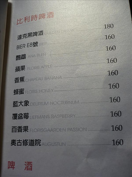 menu 比利時啤酒