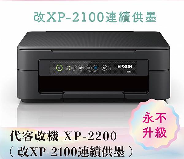 EPSON WF2930  EPSON XP2200 改成連