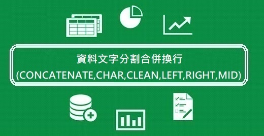 87 Excel教學 資料文字分割合併換行 Concatenate Char Clean Left Right Mid Mr Lazy 愛偷懶先生 痞客邦