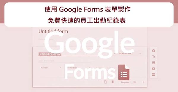使用 Google Forms 表單製作免費快速的員工出勤紀錄表