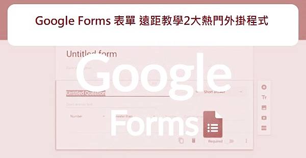 Google Forms 表單 遠距教學2大熱門外掛程式 Google Forms 表單 遠距教學2大熱門外掛程式