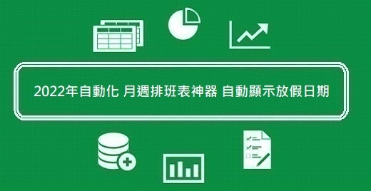 115.Excel教學 - 2022年自動化 月週排班表神器 自動顯示放假日期