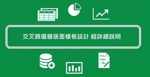 125.Excel教學-交叉篩選器版面樣板設計 超詳細說明 125.Excel教學-交叉篩選器版面樣板設計 超詳細說明