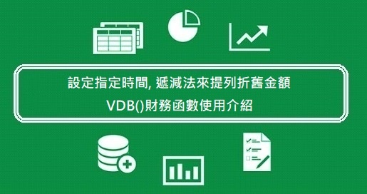 設定指定時間, 遞減法來提列折舊金額 VDB()財務函數使用介紹