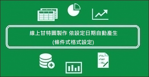 192.線上甘特圖製作 依設定日期自動產生 (條件式格式設定) 192.線上甘特圖製作 依設定日期自動產生 (條件式格式設定)