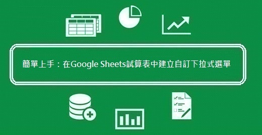 簡單上手:在Google Sheets試算表中建立自訂下拉式選單 簡單上手:在Google Sheets試算表中建立自訂下拉式選單