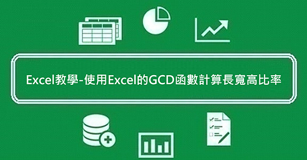 Excel教學-使用Excel的GCD函數計算長寬高比率