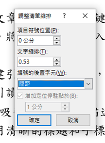 Word教學-文書小技巧大揭密:讓項目符號排得整整齊齊 Word教學-文書小技巧大揭密:讓項目符號排得整整齊齊