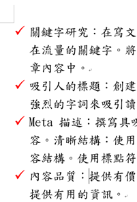 Word教學-文書小技巧大揭密：讓項目符號排得整整齊齊