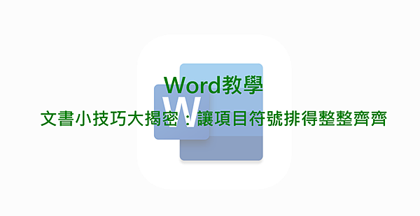 Word教學-文書小技巧大揭密:讓項目符號排得整整齊齊 Word教學-文書小技巧大揭密:讓項目符號排得整整齊齊