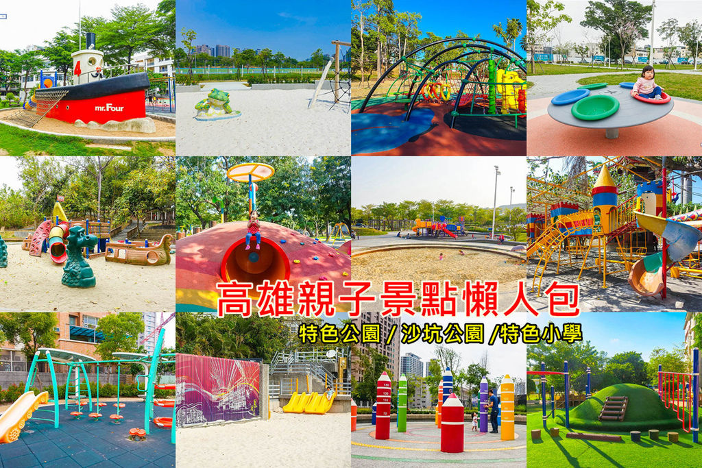 高雄親子景點懶人包.jpg 高雄親子景點懶人包.jpg
