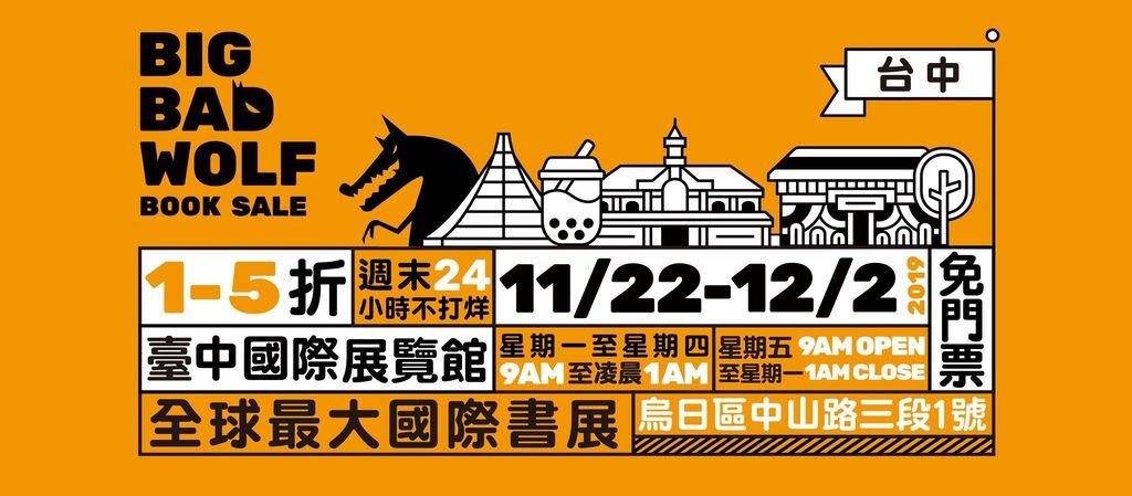大野狼國際書展.jpg 大野狼國際書展.jpg