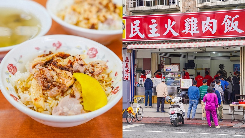 嘉義美食推薦 民主火雞肉飯.jpg