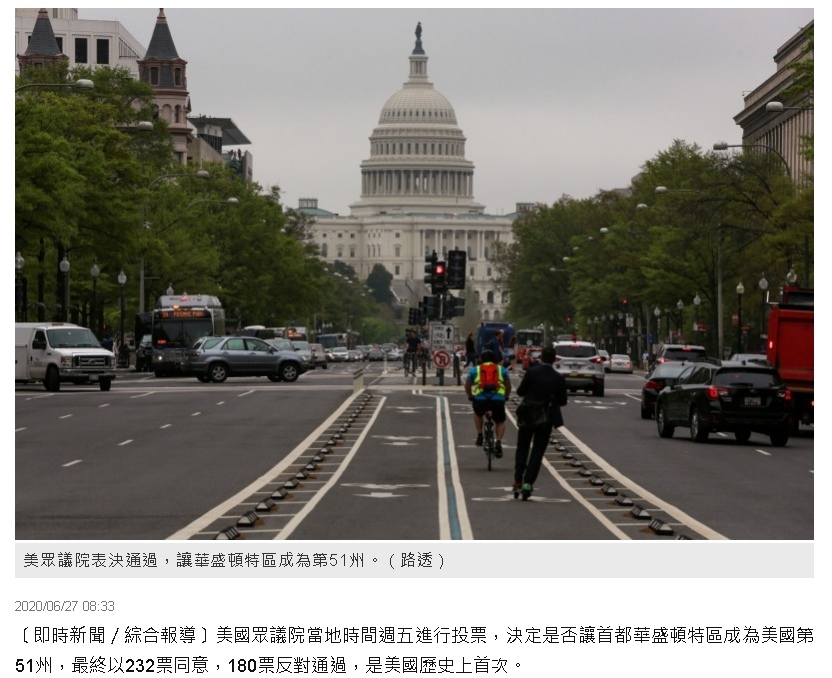 盛頓特區2020年六月投票是否獨立成第「51洲」,在今年2021年4月又再次投票通過! 雖然我不是公民,但我還有在關心這個議題的雖然好像跟我沒有太大的關係。因為我還是比較喜歡台灣。 盛頓特區2020年六月投票是否獨立成第「51洲」,在今年2021年4月又再次投票通過! 雖然我不是公民,但我還有在關心這個議題的雖然好像跟我沒有太大的關係。因為我還是比較喜歡台灣。