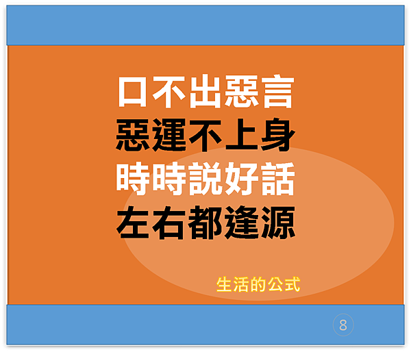 8.口不出惡言.png