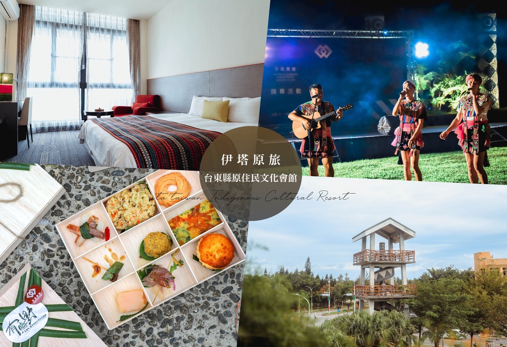 台東縣原住民文化會館,部落食尚,台東慢食節,原住民文化,卑南族,台東鐵花村,原住民部落,台東,部落,飯店,旅店,附早