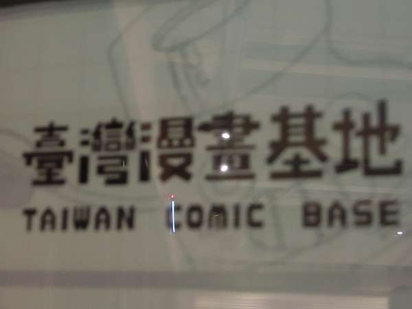 台北旅遊 台灣漫畫基地 Bravejim的部落格 痞客邦 台北旅遊 台灣漫畫基地 Bravejim的部落格 痞客邦