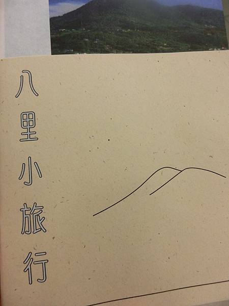 總結::小編參加這個十三行博物館主辦的八里聲音漫遊山線之旅。一個集合旅遊與藝術行動導覽的活動,感覺蠻奇特的一趟「八里小旅行」旅程。觀音山的美景與險峻盡收眼前。難怪觀音山會有這些歷史事件發生。