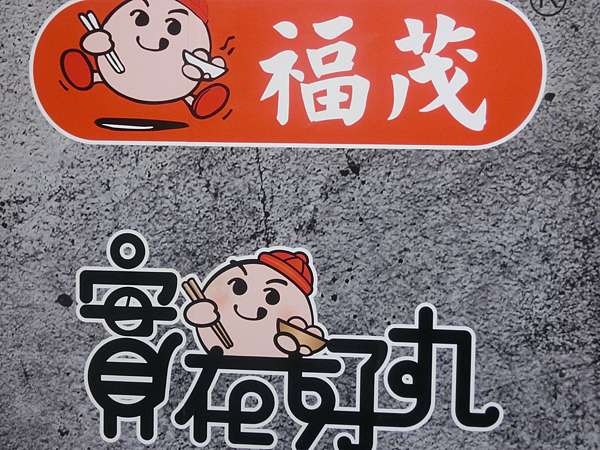 彰化美食 國寶冷凍食品公司之福茂貢丸 專業貢丸生產加工廠 國際化進軍商機與在地台灣的經營 Bravejim的部落格 痞客邦