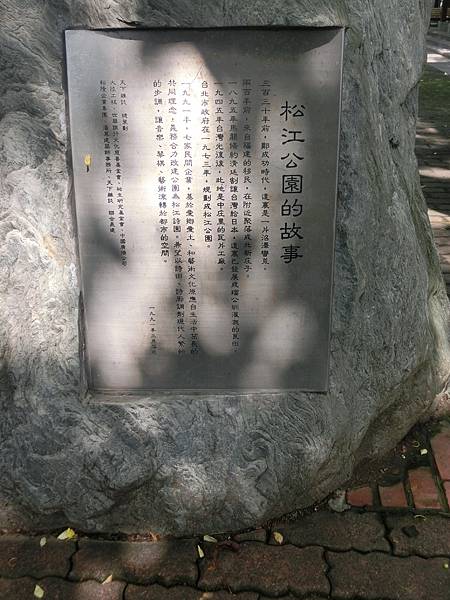台北旅遊 獲得google五百多篇評論之中山區松江詩園 小而美文學綠地 一個特色公園 Bravejim的部落格 痞客邦 台北旅遊 獲得google五百多篇評論之中山區松江詩園 小而美文學綠地 一個特色公園 Bravejim的部落格 痞客邦