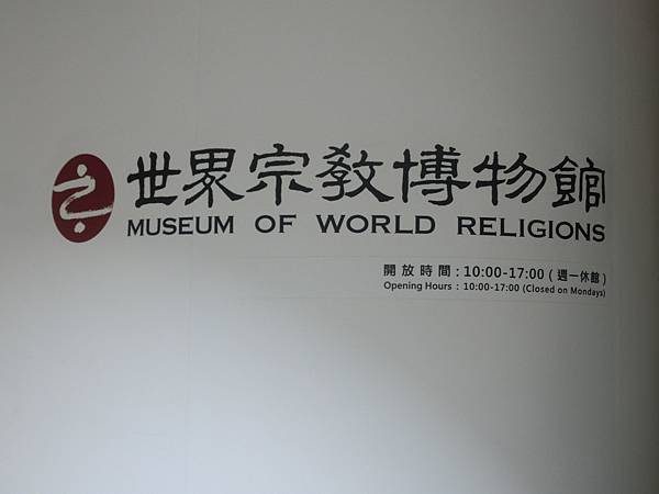 [新北旅遊]永和區世界宗教博物館，世界八大宗教、十大宗教建築