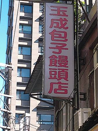 [台北美食]南港區玉成包子饅頭店，玉成街傳承二代二十三年的手