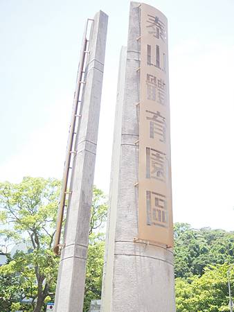 [新北旅遊]泰山區體育園區，集合體育館、籃球場、網球場、田徑