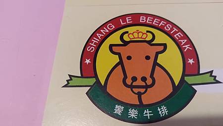 [台北美食]饗樂牛排生意好到要排隊，令人印象深刻、好評不斷，