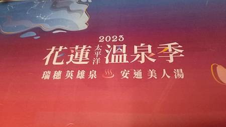 [花蓮旅遊]花蓮縣太平洋溫泉季，溫泉行程搭配溫泉專車、帶你暢