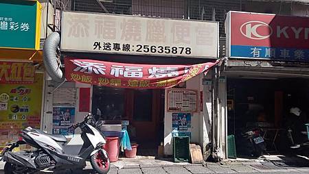 [台北美食]添福燒臘好味道藏在小店，環境很舊、店家友善又親切