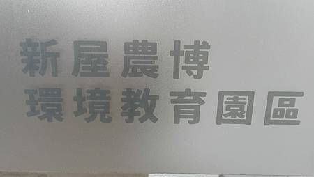 [桃園旅遊]新屋區環境教育園區、鮮活綠意向旅人招手，快來安排