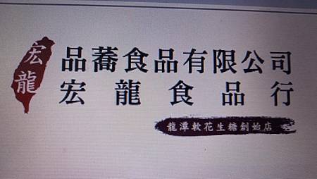 [桃園美食]龍潭地方性名產宏龍軟花生糖，傳承四代家族事業、五