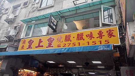 [台北美食]四十五年老店皇上皇港式燒臘，從小吃到大、老台北人