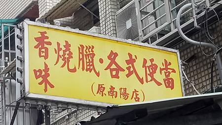 [台北美食]隱藏在西門町巷弄裡,要吃各種米飯料理、二十五年老