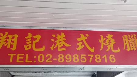 [新北美食]物美價廉、出菜速度迅速、鄉民愛戴，一吃成主顧的翔