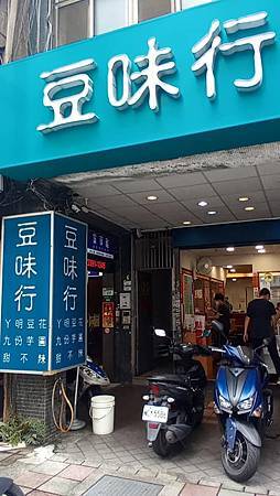 [台北美食]中正紀念堂周圍大家推薦店家豆味行，南昌路一段在地