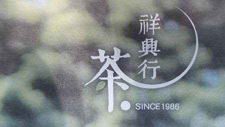 [新北美食]三峽區祥興茶行，獲得台灣與ITNT、法國巴黎農業