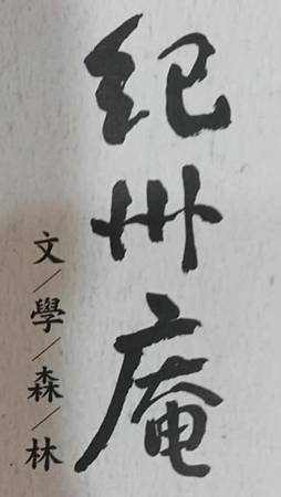 [台北美食]紀州庵文學森林風格茶館菜單種類之多、堪比許多大型