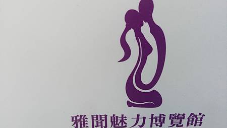 [桃園旅遊]桃園市第一座觀光工廠雅聞魅力博覽館,楊梅區行旅一