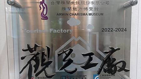 [桃園旅遊]桃園市第一座觀光工廠雅聞魅力博覽館,楊梅區行旅一