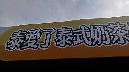 [台北美食]連鎖加盟經營的泰愛了手搖飲料,各種泰式飲料加上台