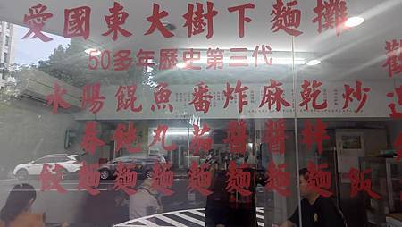 [台北美食]傳承三代、營業半世紀時間的美星麵食館,應證人世間