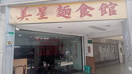 [台北美食]傳承三代、營業半世紀時間的美星麵食館,應證人世間