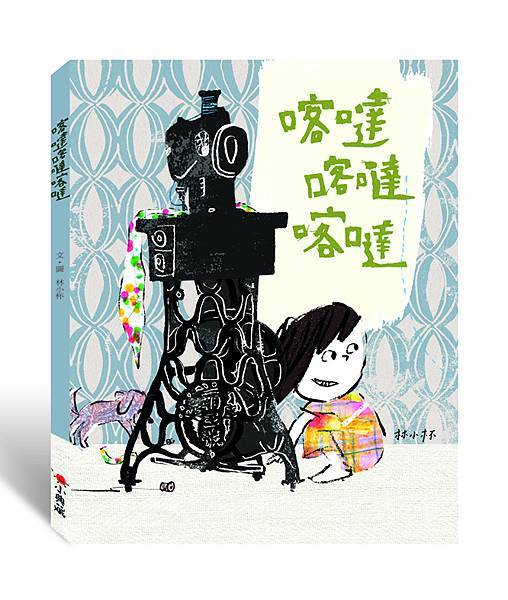喀噠喀噠喀噠書封_立體 喀噠喀噠喀噠書封_立體
