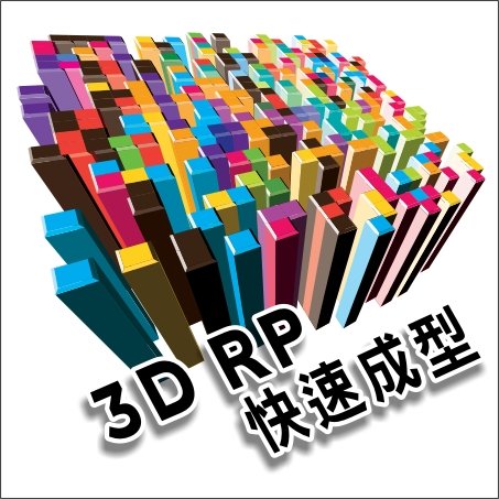 3DRP快速成型.jpg