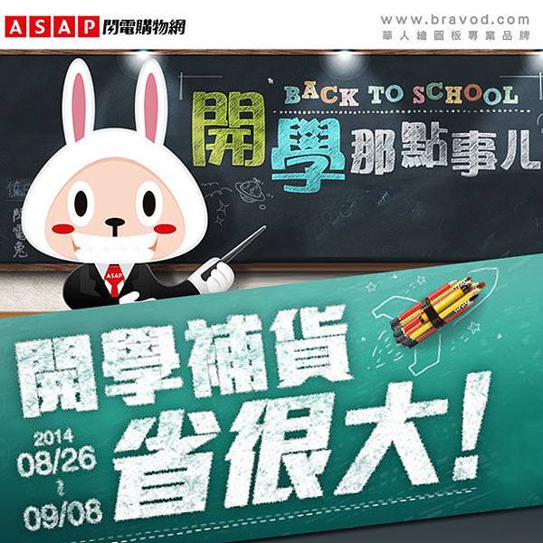 2014ASAP開學寄1 2014ASAP開學寄1