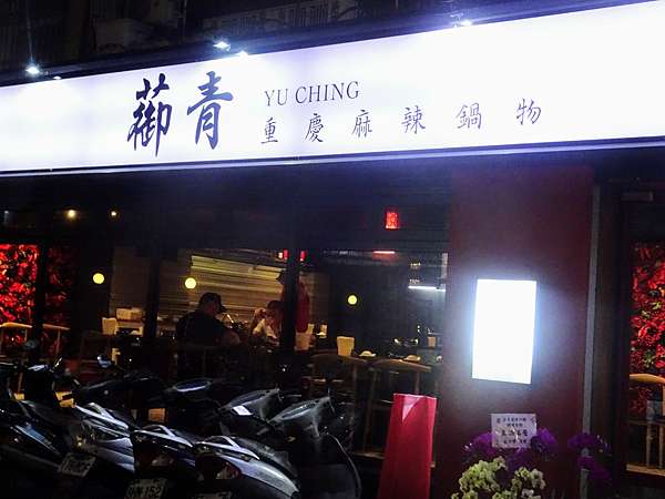 台北大安 蓹青重慶麻辣鍋物 獨特青花椒綠香麻爽 講究食材的中國風鍋物 捷運國父紀念館站 朝食女孩 Lady L 痞客邦 台北大安 蓹青重慶麻辣鍋物 獨特青花椒綠香麻爽 講究食材的中國風鍋物 捷運國父紀念館站 朝食女孩 Lady L 痞客邦