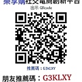 樂享購社交電商創新平台朋友推薦碼：G3KLXY.jpg